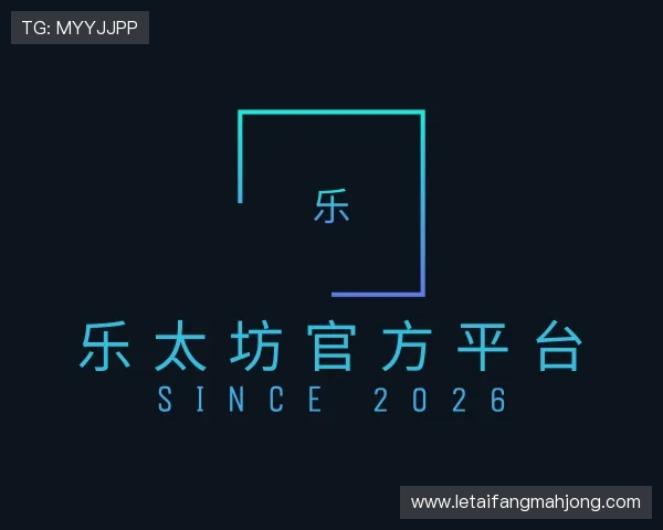 发现乐太坊官方平台